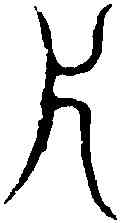 片,汗 簡 ,書法字典